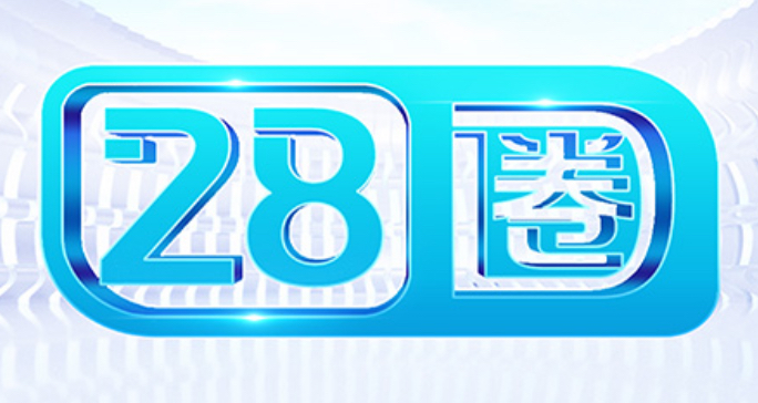 28圈